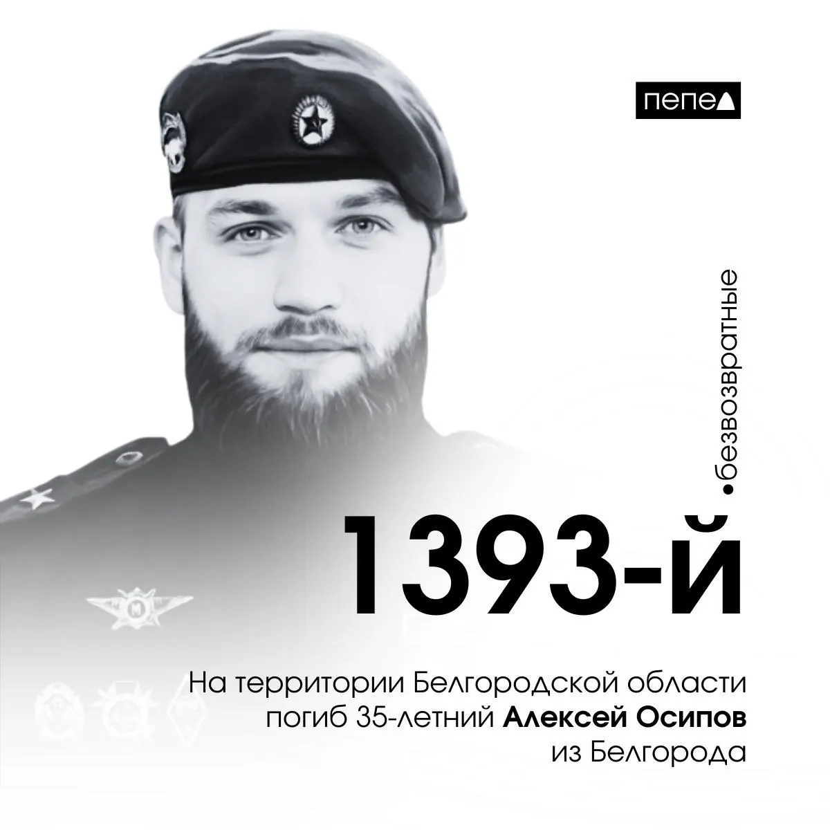 Майор Алексей Осипов, 35 лет, из Белгорода погиб 20 марта 2025 года в Краснояружском районе Белгородской области. 7 апреля 2025 года ему посмертно присвоено звание Героя России.