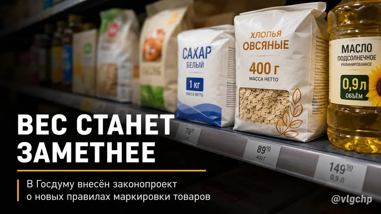 Производителей предлагают обязать крупно указывать вес и объём на лицевой стороне упаковки. При сокращении количества товара упаковку также придётся уменьшать — инициатива пока находится на рассмотрении.
