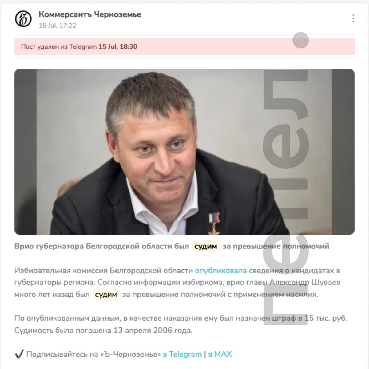 15 июля в официальном региональном канале появилось сообщение о прошлой судимости врио губернатора Белгородской области; публикацию удалили примерно через час, копии сохранились в мониторинговом сервисе, местные СМИ об инциденте не сообщали.