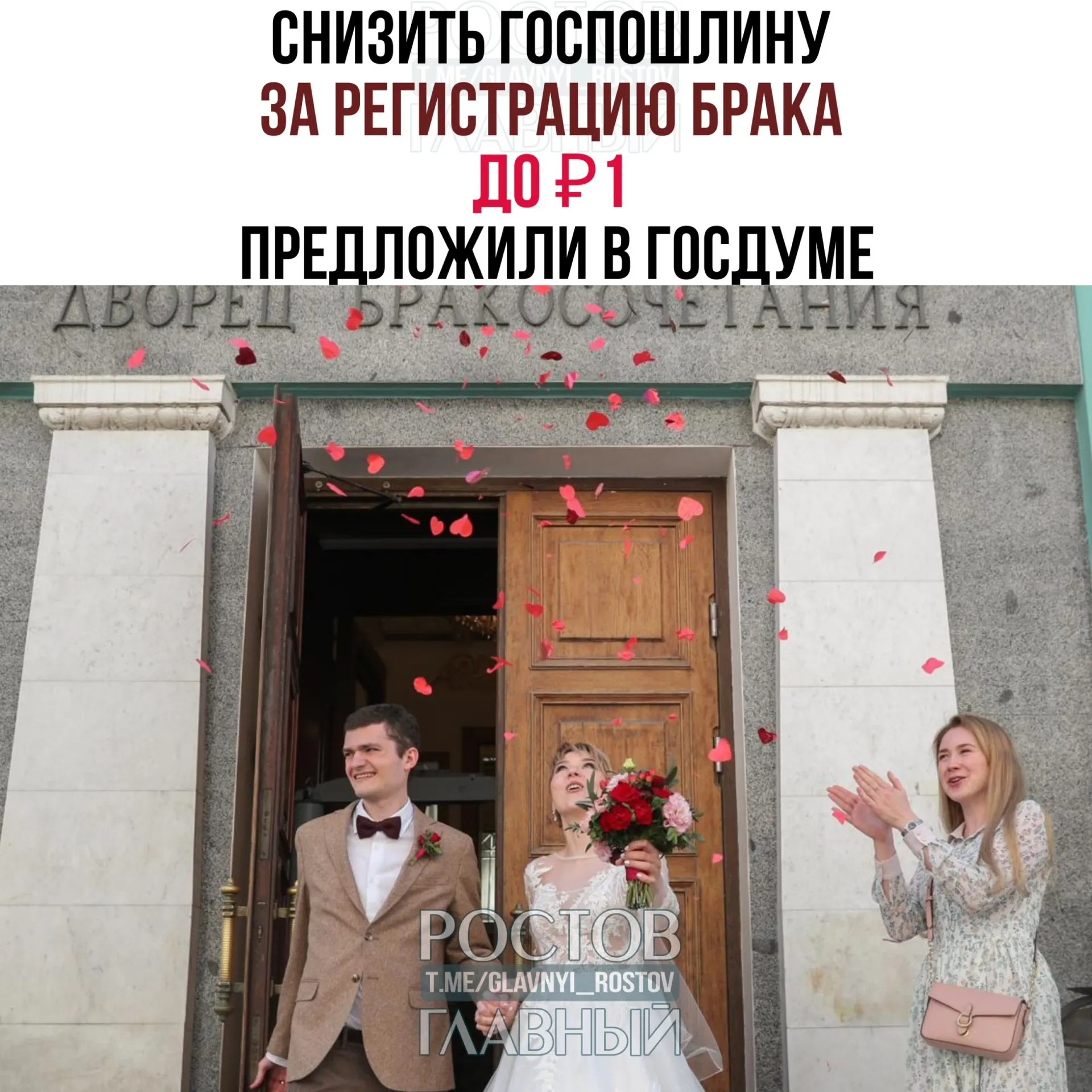 Депутаты предлагают установить символическую плату за регистрацию брака — законопроект с этой идеей направили на отзыв в правительство РФ. Сейчас госпошлина составляет 350 ₽.
