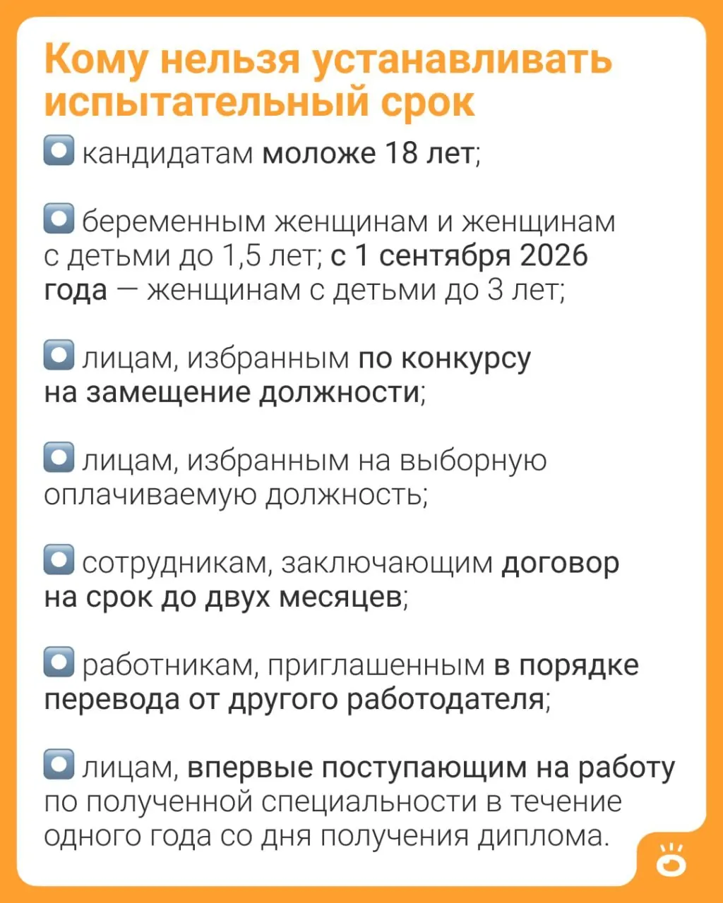 Часть 4 статьи 70 ТК РФ расширяет запрет на установление испытательного срока для матерей: если сейчас ограничение действует для детей до 1,5 лет, с 1 сентября 2026 года оно будет распространяться на детей до 3 лет. Полный перечень случаев приёма без испытательного срока закреплён в Трудовом кодексе.