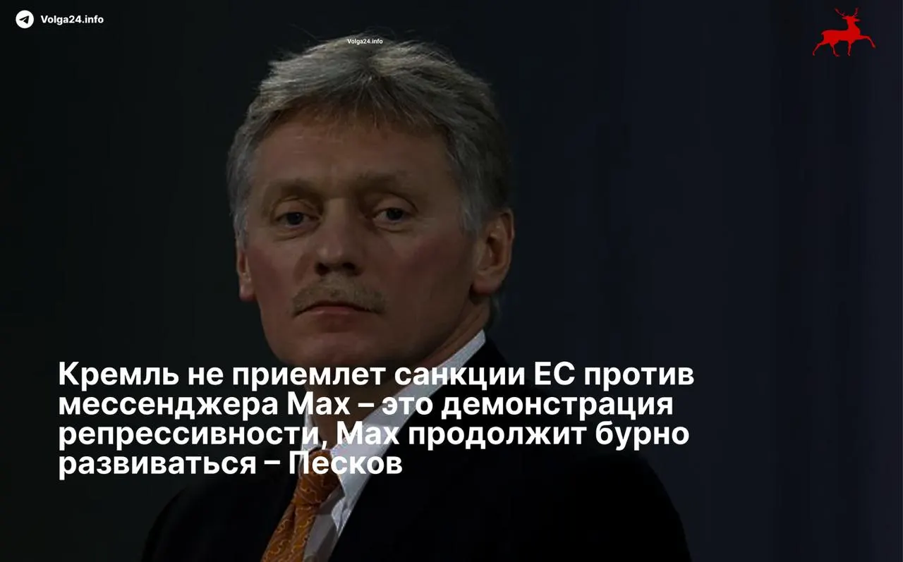 Дмитрий Песков назвал ограничения Евросоюза «демонстрацией репрессивности» и заявил, что отечественный мессенджер продолжит развиваться вопреки санкциям; санкции затронули холдинг VK и разработчика платформы.