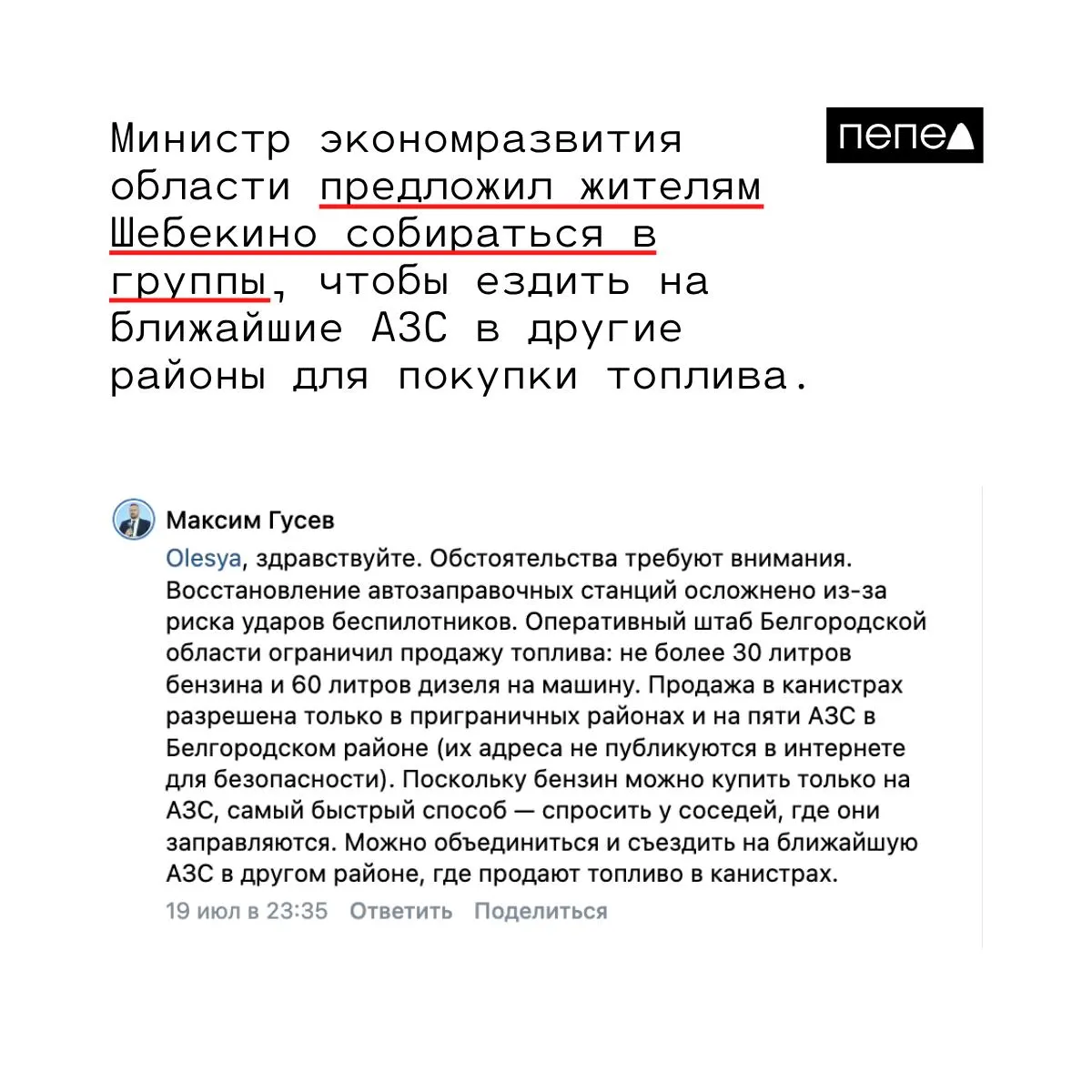 После ударов беспилотников в Шебекино (Белгородская область) в городе не осталось работающих автозаправок. Власти предлагают объединяться и ездить на удалённые АЗС, но у многих жителей нет возможности туда добраться или купить бензин в канистры.