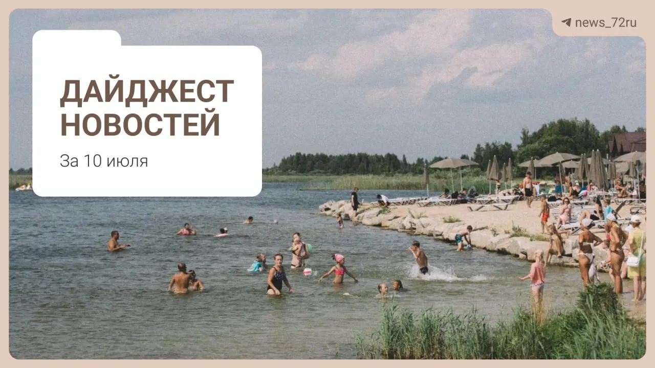 Коротко о способах избежать очередей на АЗС, дефиците врачей в регионе, проблемах фермы под Тюменью, концерте на День города и других заметных событиях.
