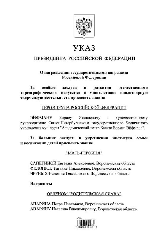 Президент присвоил высшее трудовое звание балетмейстеру Борису Эйфману, что отражено в указе главы государства.