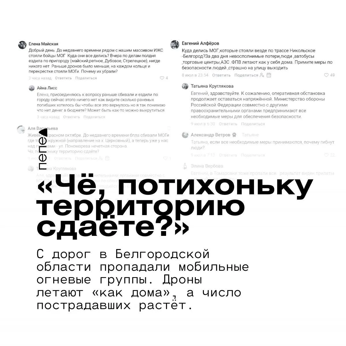 Местные жители сообщают, что мобильные огневые группы перестали дежурить на дорогах, из‑за чего, по их словам, участились пролёты FPV‑дронов и растёт число пострадавших.