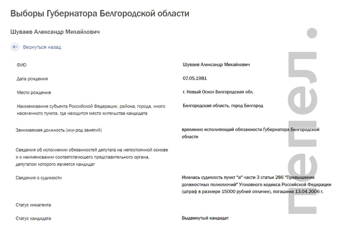 В карточке кандидата на сайте областного избиркома указано, что Александр Шуваев был осуждён по пункту «а» части 3 статьи 286 УК РФ; судимость погашена 13 апреля 2006 года.