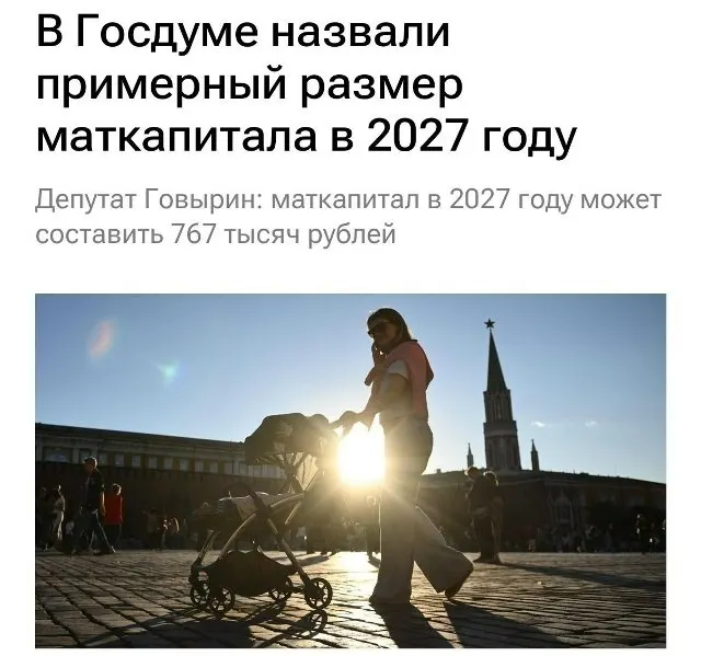 Материнский капитал в 2027 году составит 767 000 рублей. Для семей, которые не оформляли выплату на первого ребёнка, при рождении второго сумма будет около 1 130 000 рублей.