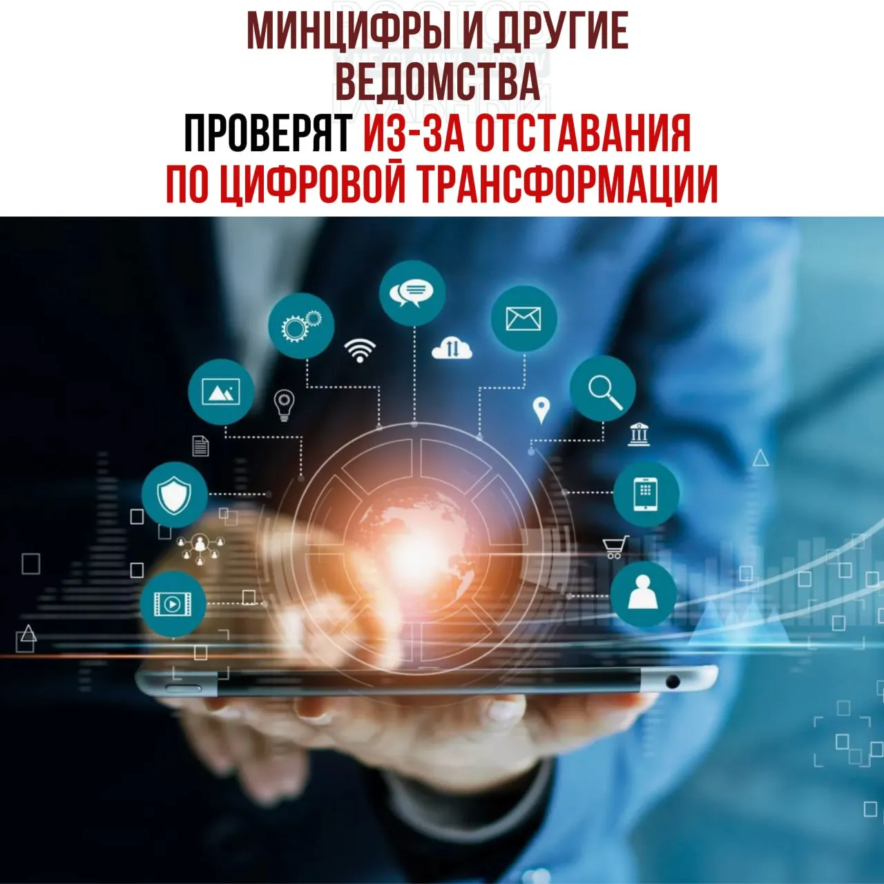 Вице‑премьер поручил провести служебные проверки и привлечь виновных к ответственности после выявления отставания ряда ведомств в реализации цифровой трансформации, в числе которых — Минцифры, Социальный фонд и Роспатент.