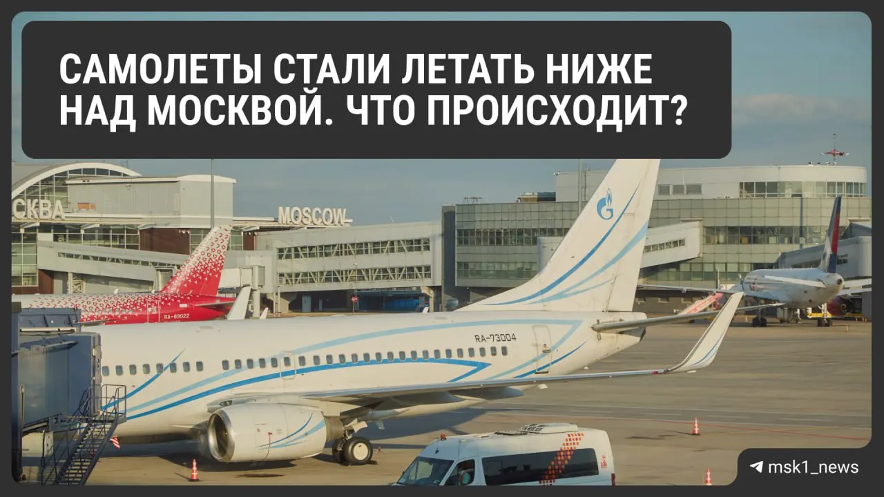 Росавиация временно снизила предельную высоту полётов в районах Шереметьево, Домодедово и Внуково. Это повышает безопасность при посадках, но может усложнить организацию движения и отразиться на цене билетов.