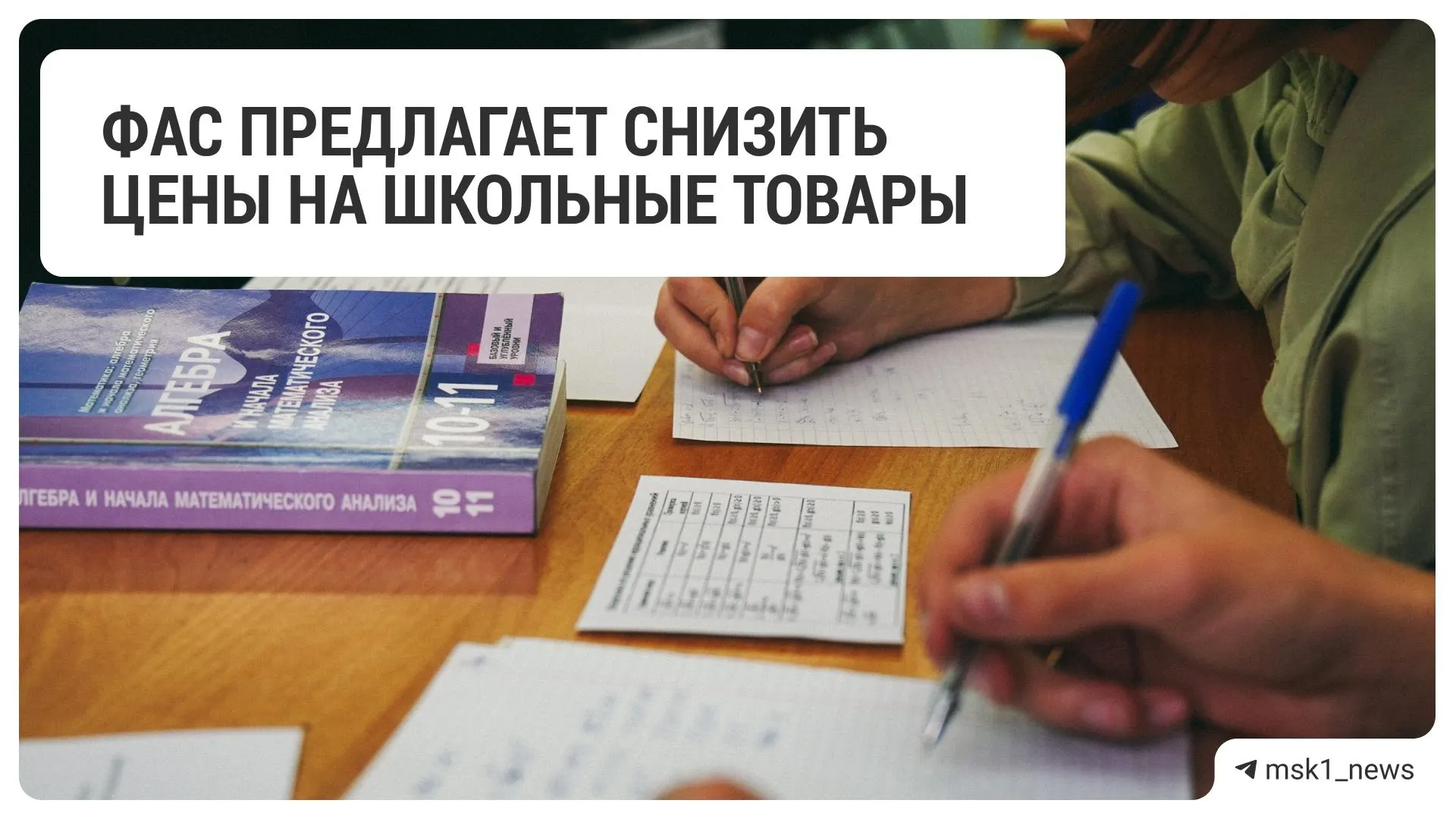 Федеральная антимонопольная служба рекомендовала крупным ритейлерам уменьшить цены на товары для школы перед началом учебного года.