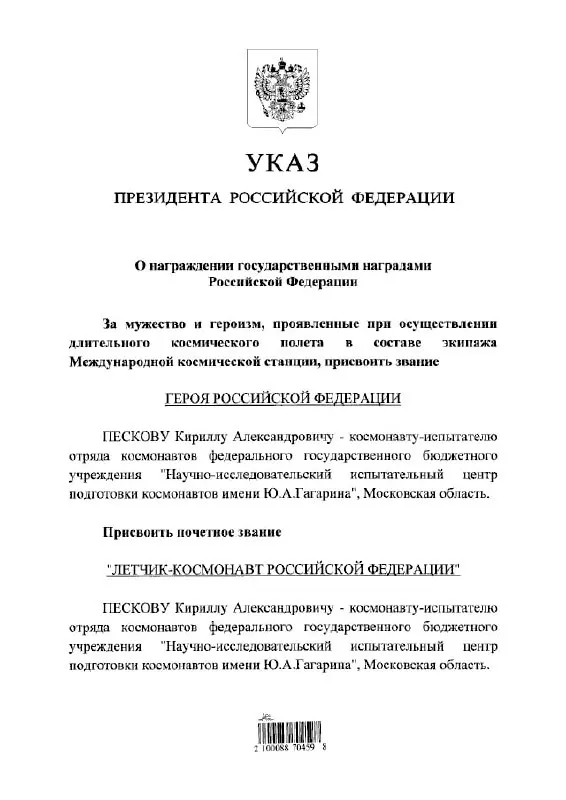 Президент Владимир Путин присвоил космонавту Кириллу Пескову звание Героя России и почётное звание летчика‑космонавта.