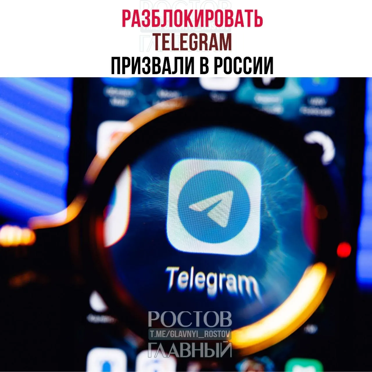 Парламентарии направили в Минцифры обращение с требованием отменить блокировку мессенджера. По их оценке, ограничения обходятся бюджету в десятки миллиардов рублей и не снижают преступность; в приграничных регионах из‑за блокировки ухудшилась связь.