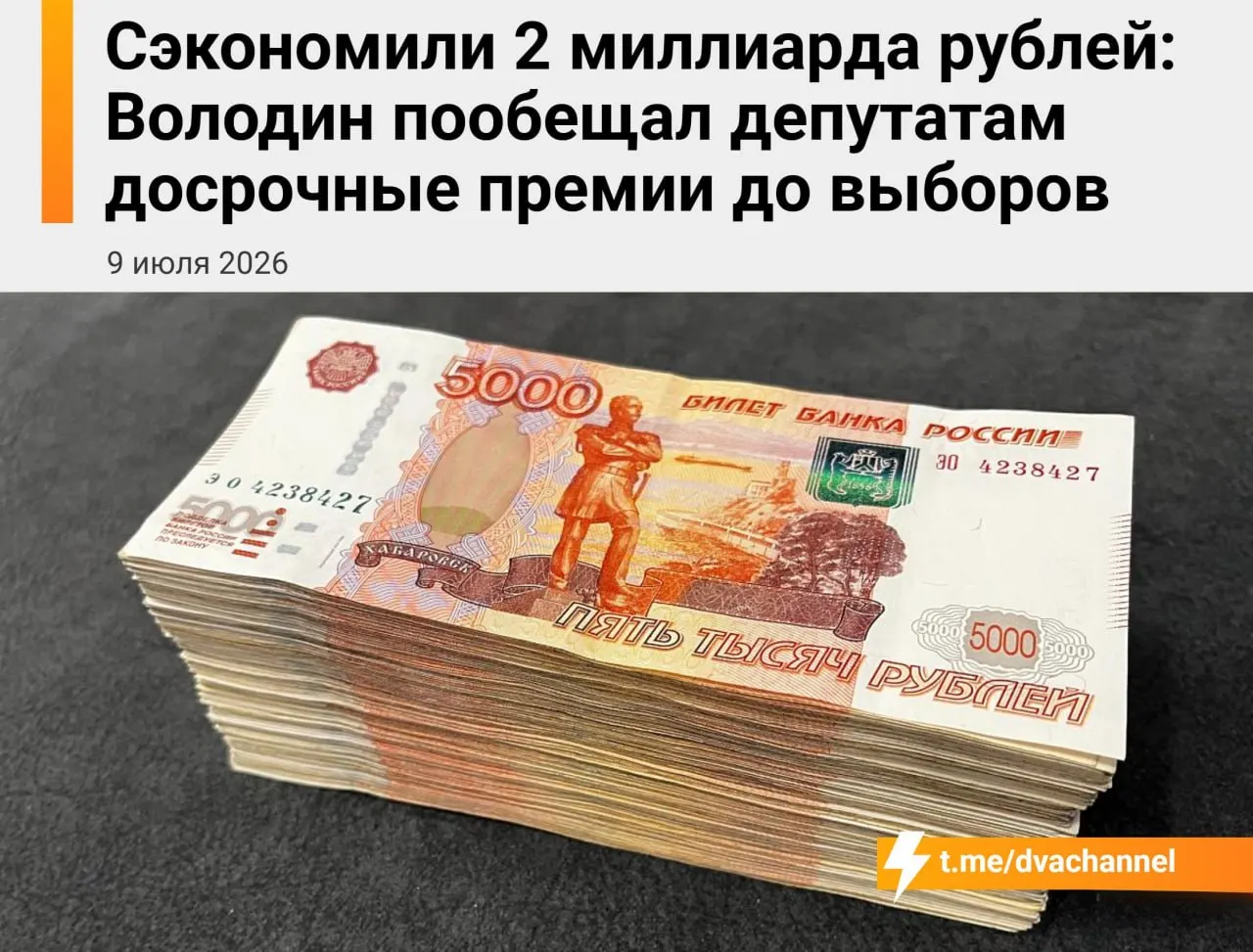 Государственная дума намерена направить 2 миллиарда рублей сэкономленных бюджетных средств на досрочные премии депутатам. Спикер заявил, что выплаты призваны «исправить несправедливость» и уравнять доходы депутатов и министров.