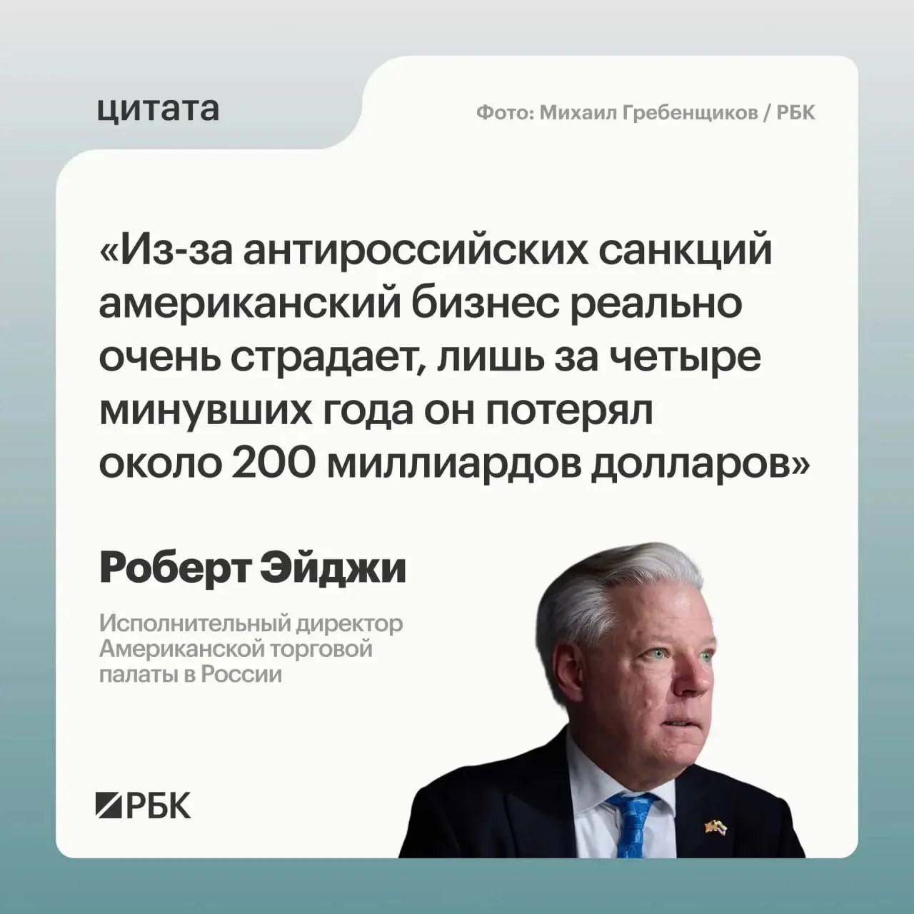 По оценке руководителя Американской торговой палаты в России, за четыре года западные компании понесли примерно $200 млрд убытков из‑за санкций; многие сначала испытывали растерянность, но не хотели уходить с российского рынка, а у Москвы видят перспективы для связей с Центральной и Средней Азией.