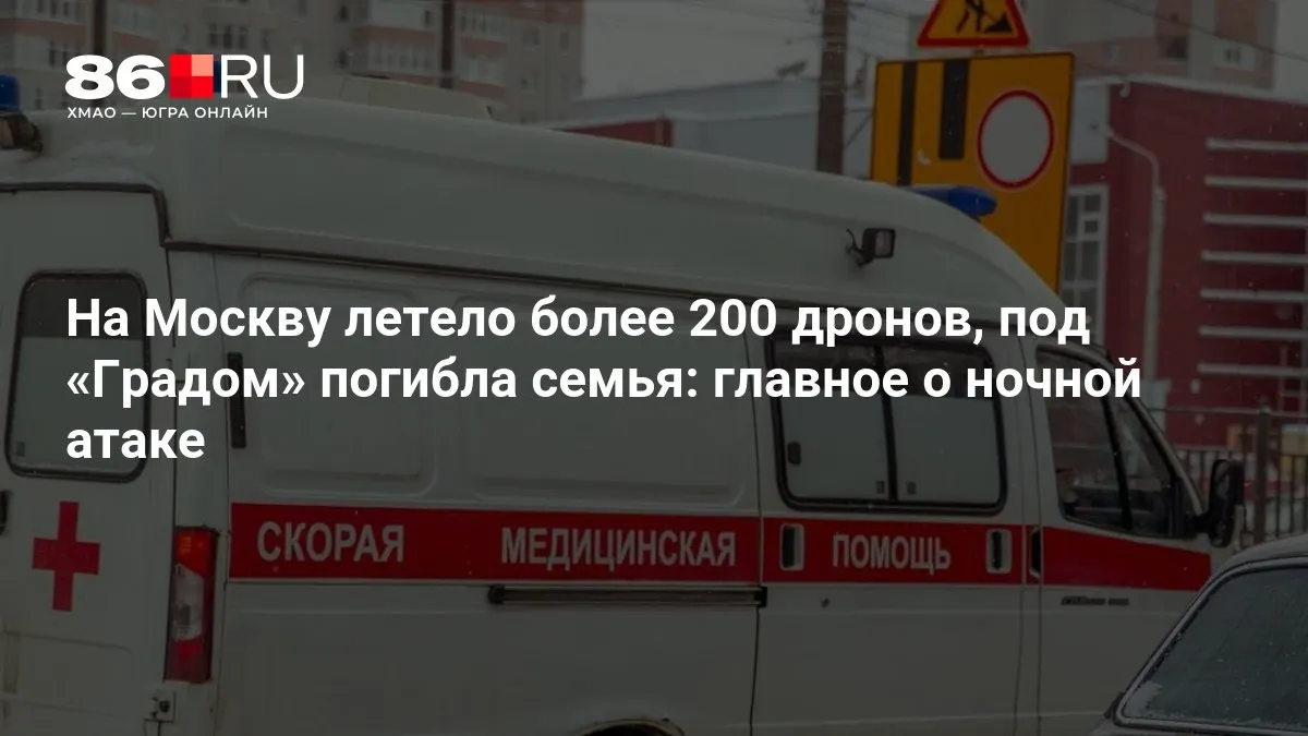 Свыше 200 беспилотников атаковали Москву. В результате обстрела из «Града» погибла семья, тысячи человек остались без электроснабжения.