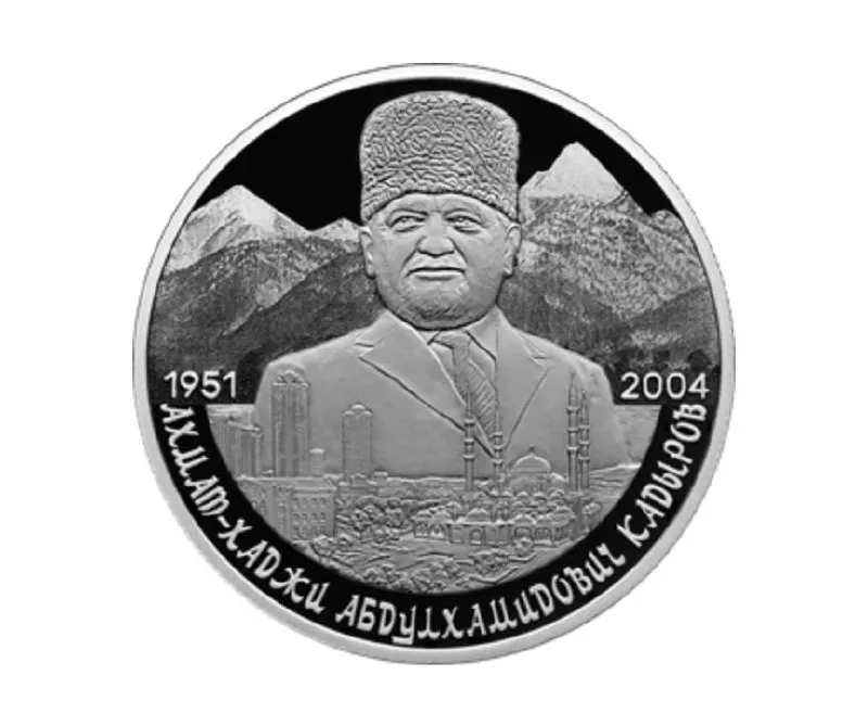 Центральный банк выпустил памятную монету номиналом 2 рубля из серебра 925‑й пробы в серии «Выдающиеся личности России», приуроченную к 75‑летию Ахмата Кадырова.