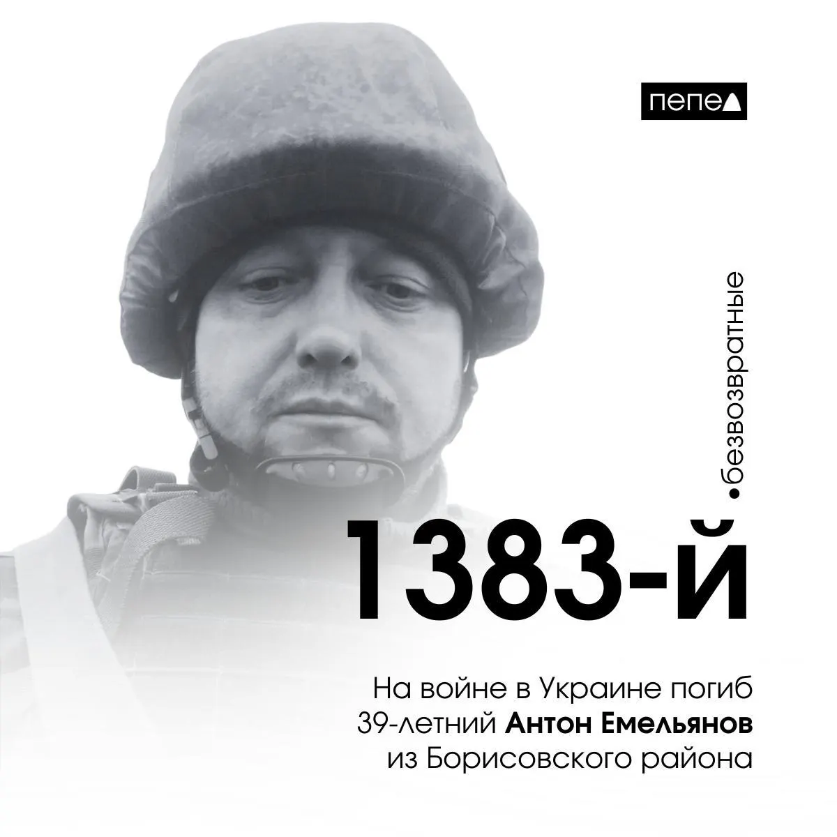 Антон Емельянов, 39 лет, погиб 18 ноября 2024 года. По имеющимся данным, он стал 1383‑м подтверждённым погибшим военнослужащим из Белгородской области; в региональной базе числится 2836 человек.