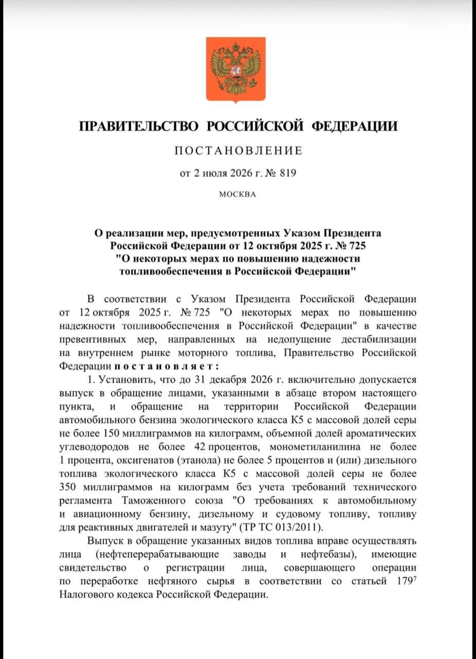 Разрешение позволит отдельным НПЗ и нефтебазам производить и поставлять топливо «Евро‑3» в России до 31 декабря 2026 года. Контроль за исполнением поручен Минэнерго с ежеквартальной отчётностью.
