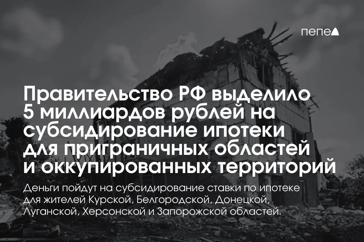 Средства направят в Курскую и Белгородскую области, а также в оккупированные части Донецкой, Луганской, Запорожской и Херсонской областей. Премьер заявил, что сумма будет удвоена к концу года; точные доли по регионам пока не известны.
