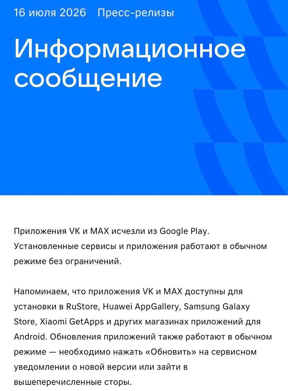В российских версиях Google Play и AppGallery исчезли для загрузки государственный мессенджер и приложение крупной соцсети; их всё ещё можно устанавливать через альтернативные магазины, но доступ в некоторых магазинах ограничен.