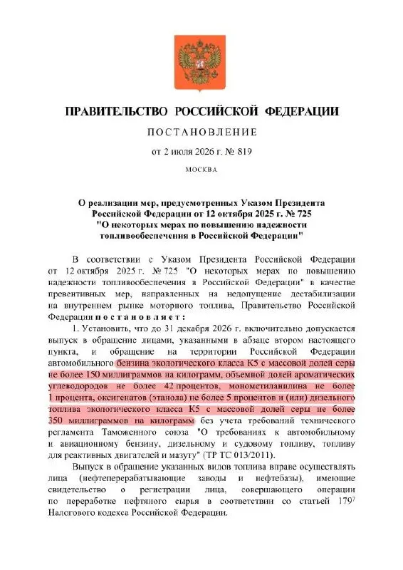 В официальном указе разрешён выпуск бензина пониженного качества: формально маркировка сохранится как «К5» (аналог «Евро‑5»), но по массе серы и прочим показателям топливо может соответствовать уровню «К3». Такое топливо разрешено только для оборота внутри страны.