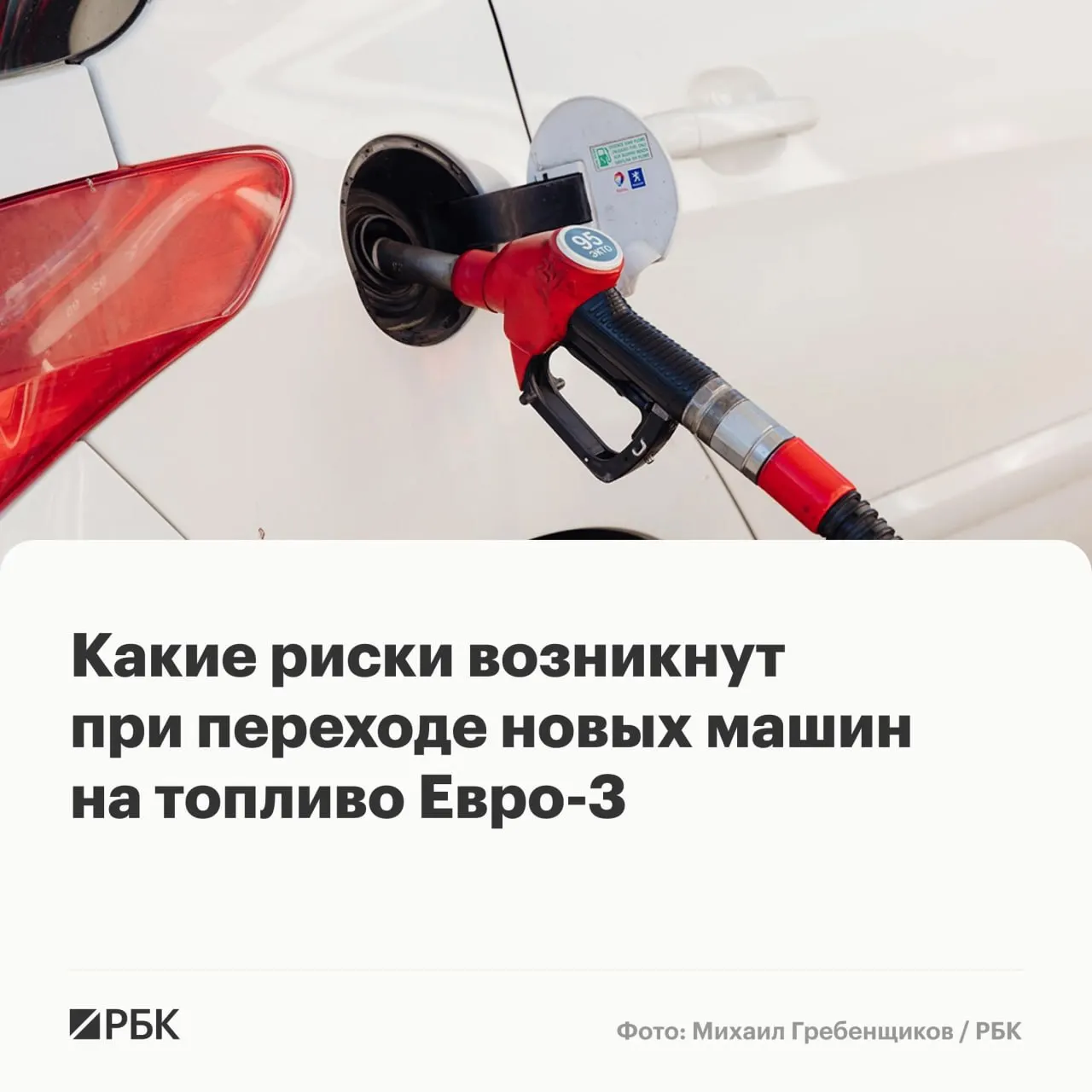 Правительство разрешило временно выпускать бензин и дизель стандарта Евро‑3; эксперты предупреждают об ускоренном износе отдельных дорогостоящих компонентов у современных машин, но массовых поломок ожидать не стоит.