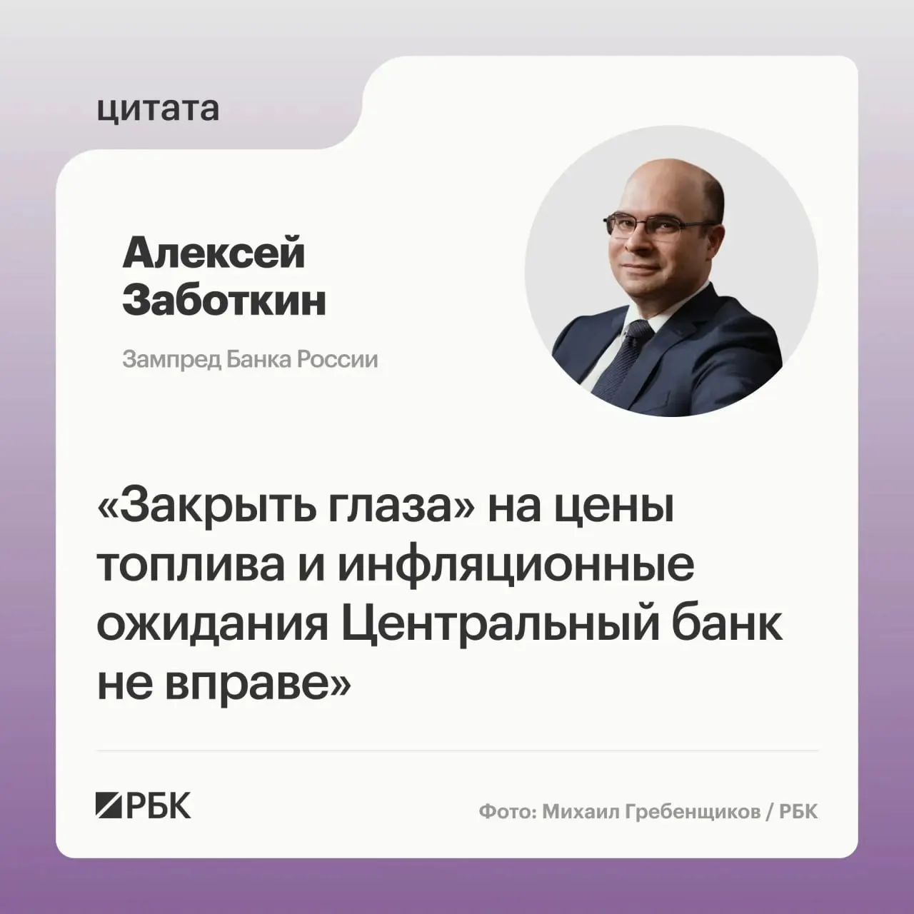 Алексей Заботкин заявил, что при скоординированных мерах правительства и выверенной денежно-кредитной политике Банк России сможет вернуть инфляцию к целевым 4% к 2027 году.