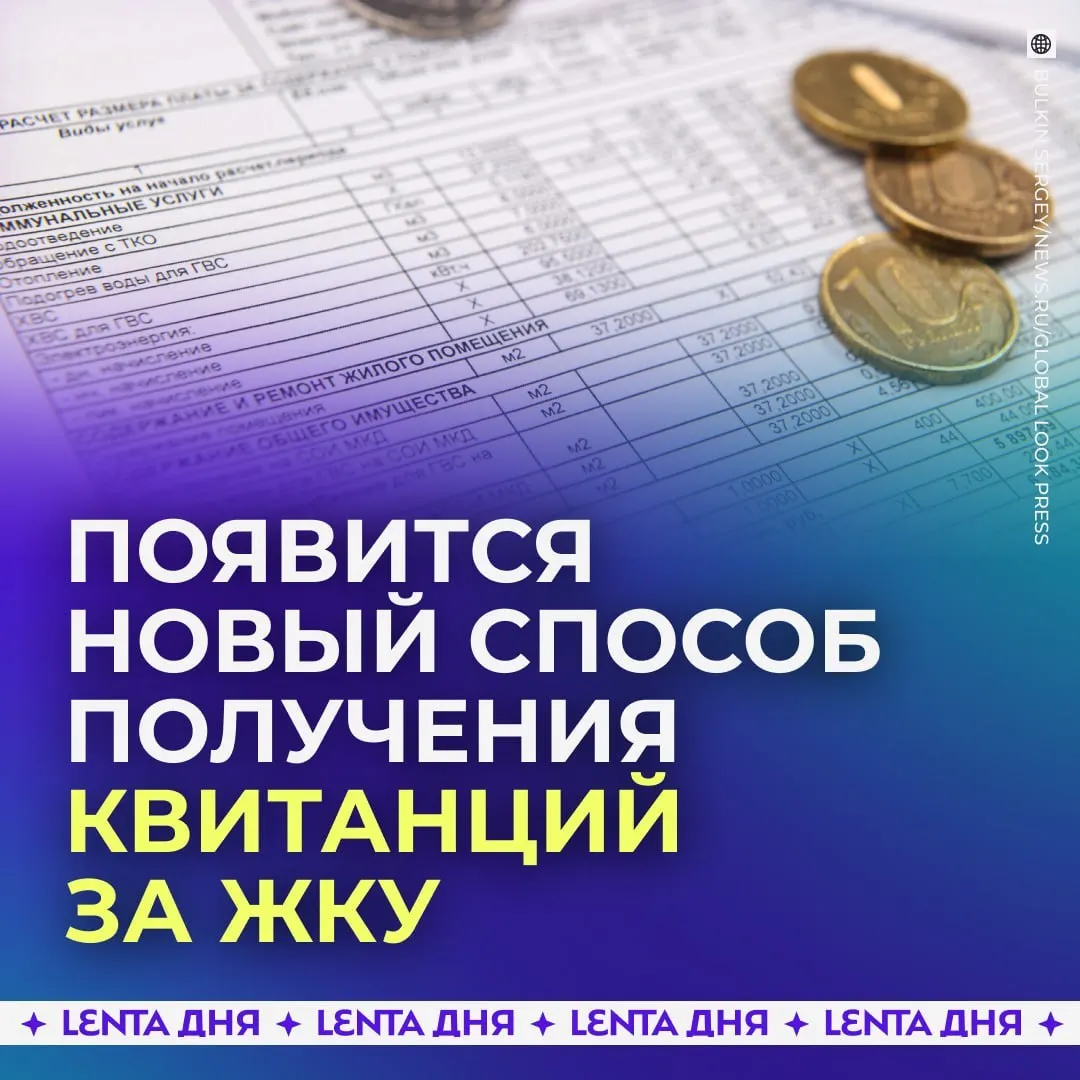 С сентября 2027 года россияне смогут получать счета за коммунальные услуги прямо в личном кабинете Госуслуг; бумажные квитанции сохранят силу, а электронные — будут равнозначными.