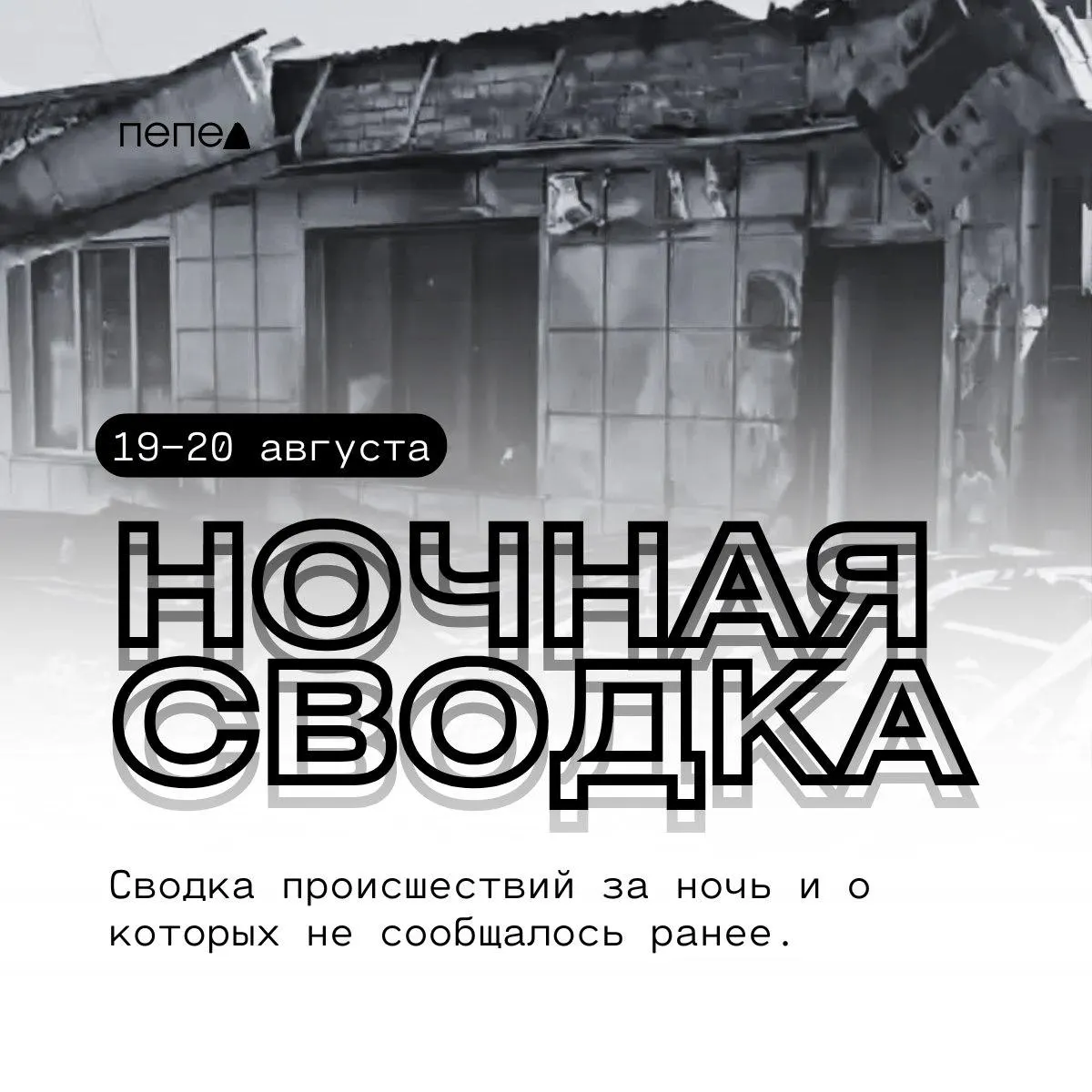За ночь в Белгородской области зафиксированы атаки дронов и новые повреждения частной застройки.