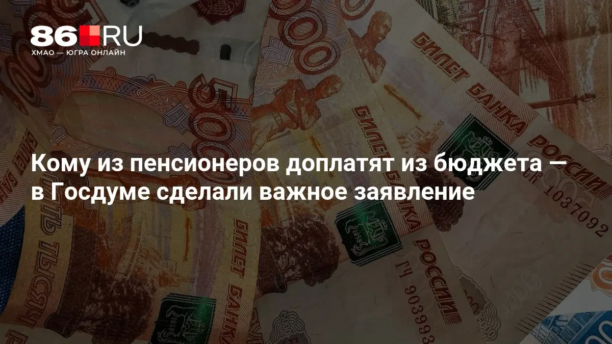 Госдума объявила о новых доплатах, включая пенсионеров без трудового стажа.