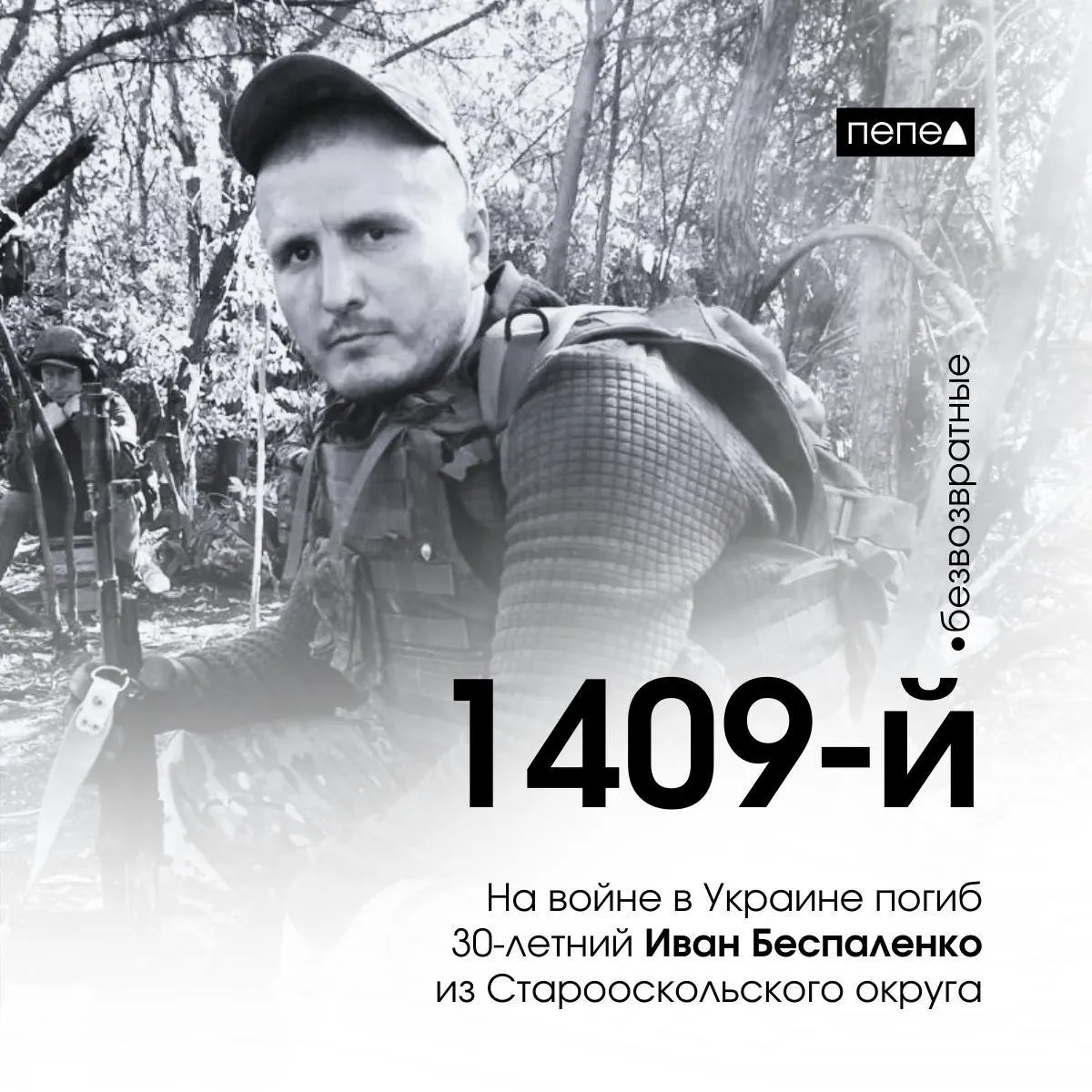 30-летний доброволец Иван Беспаленко из Старого Оскола погиб на фронте в Украине; он стал 1409-м погибшим в Белгородской области.