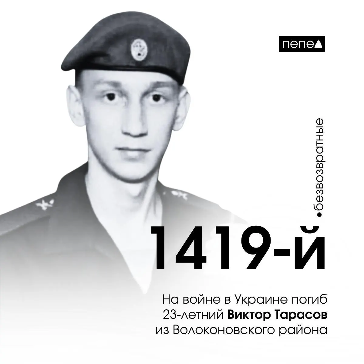 23-летний мобилизованный белгородец Виктор Тарасов погиб в Луганской области. По данным региональных сводок, он стал 1419-м погибшим белгородцем; общее число погибших в регионе достигает 2920.