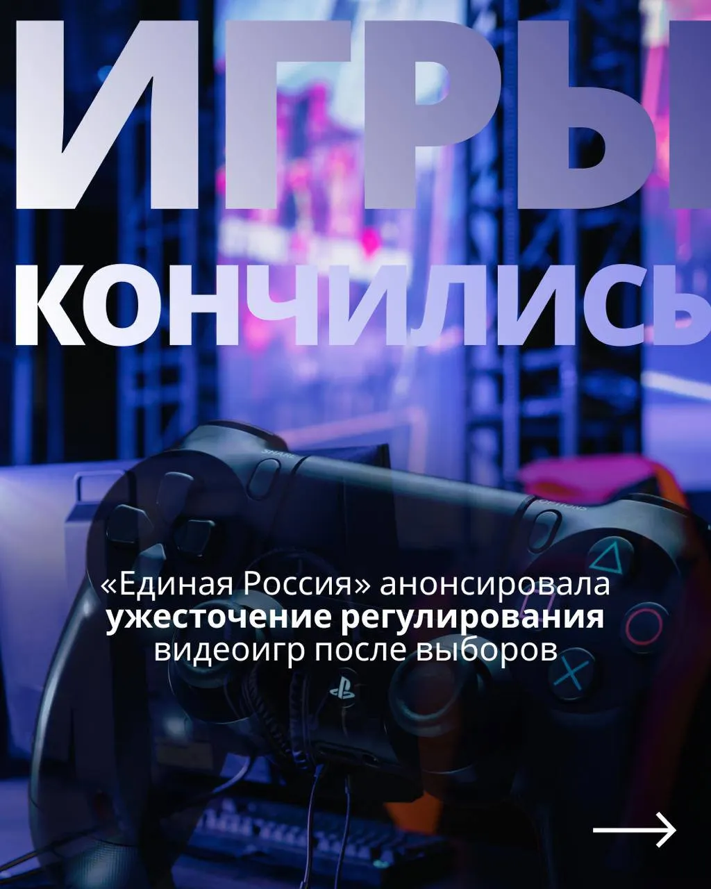 Законопроект о регулировании игровой индустрии предусматривает госконтроль, обязательную авторизацию через телефон или Госуслуги и риски для доступа к зарубежным сервисам.