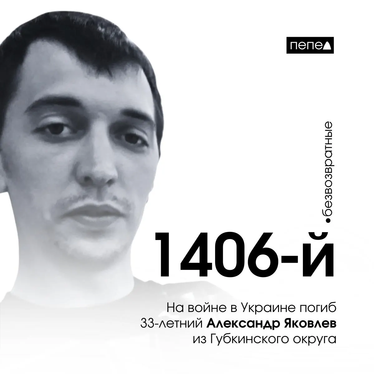 33-летний доброволец из Белгородской области погиб на войне в Украине; он стал 1406-м погибшим военнослужащим региона. Погиб 7 апреля 2025 года; общее число погибших белгородцев достигло 2897.