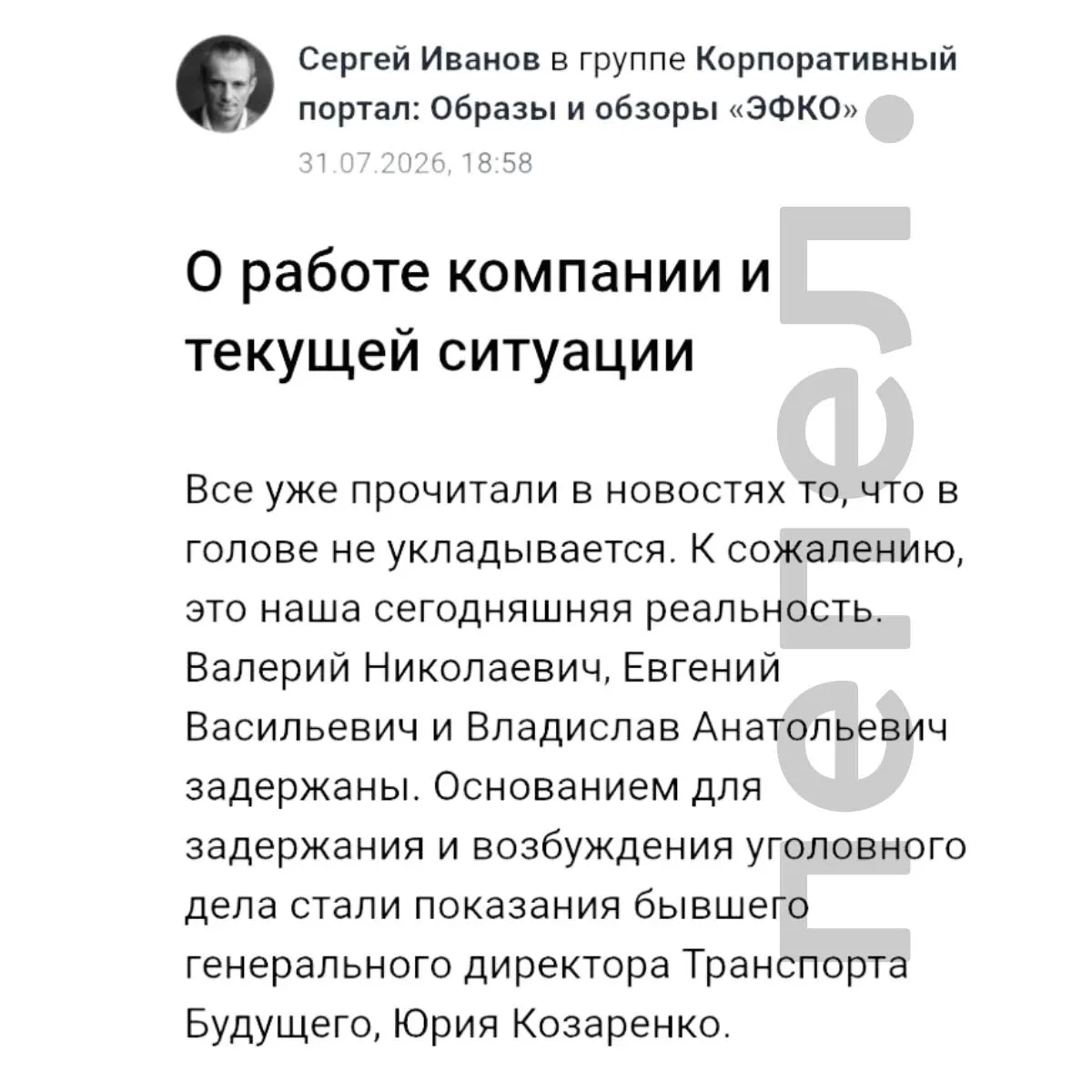 В закрытом корпоративном сообщении группы «ЭФКО» подтвердили задержания нескольких руководителей компании. В качестве основания называли показания бывшего гендиректора «Транспорт будущего» Юрия Козаренко; защита настаивает на невиновности.