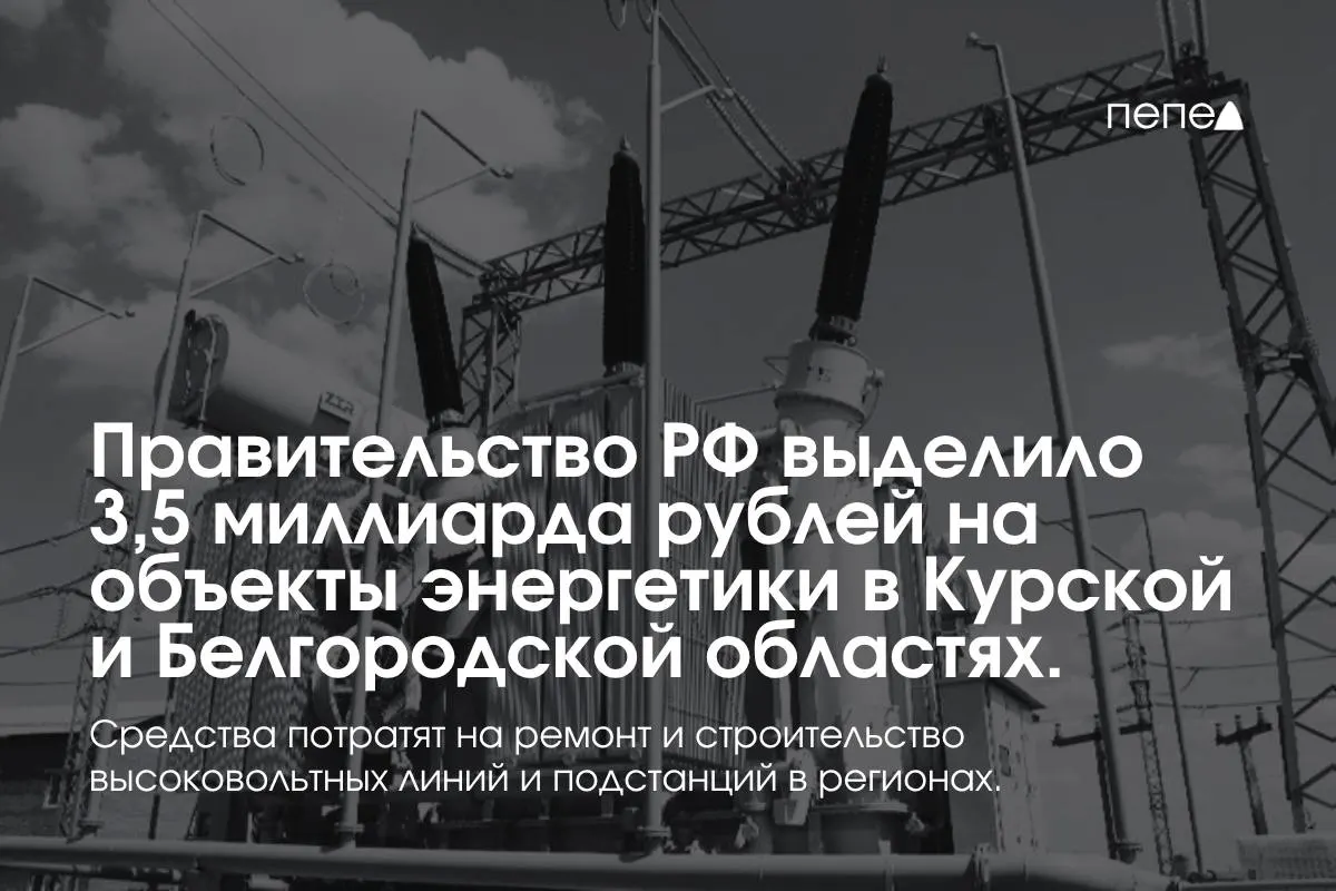Средства пойдут на модернизацию и строительство высоковольтных линий и подстанций в Белгородской и Курской областях.