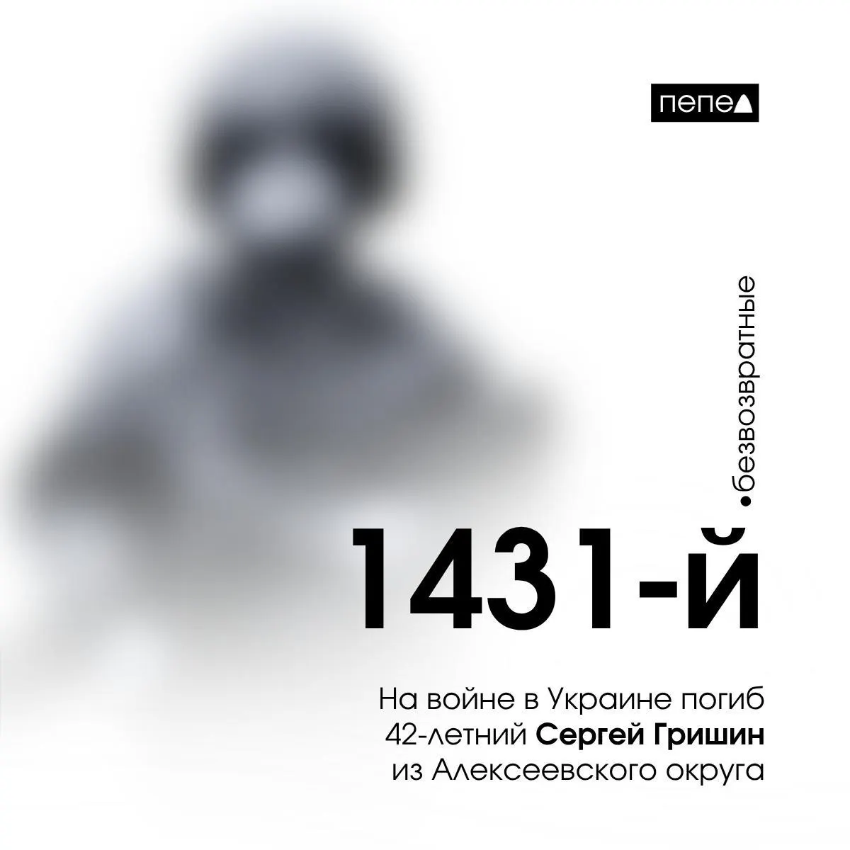 42-летний белгородец Сергей Гришин погиб 24 марта 2024 года под Крынками. По региональным данным, с начала войны погибло 2937 жителей Белгородской области; гибель каждого белгородца фиксируется примерно каждые 13 часов.