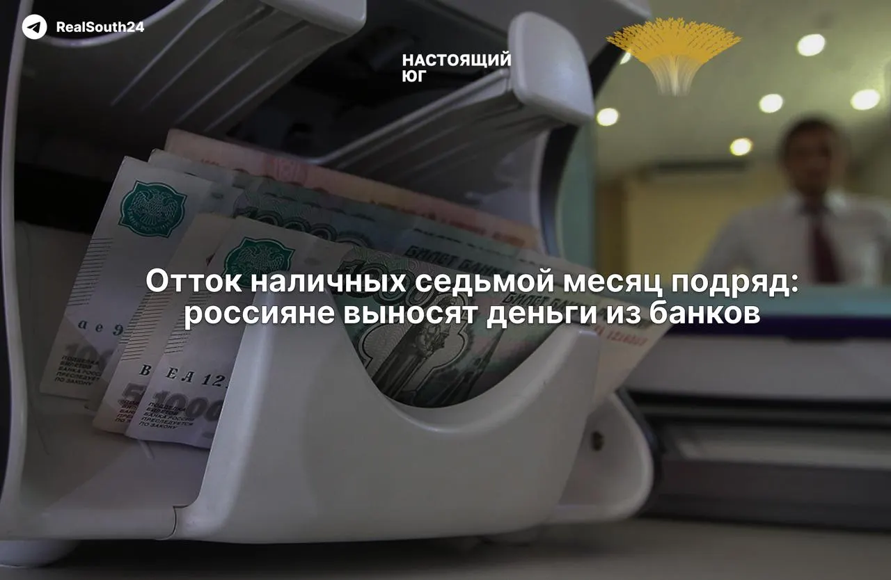 Наличные в экономике растут уже седьмой месяц подряд: за две недели августа сняли 286,4 млрд рублей, а суммарно за год — около 2,4 триллиона.