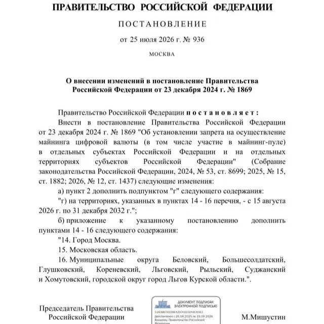 Постановлением от 25 июля 2026 года запрещена добыча криптовалюты в ряде районов Курской области, а также в Москве и Московской области до 2033 года; решение принято из-за риска дефицита электроэнергии.