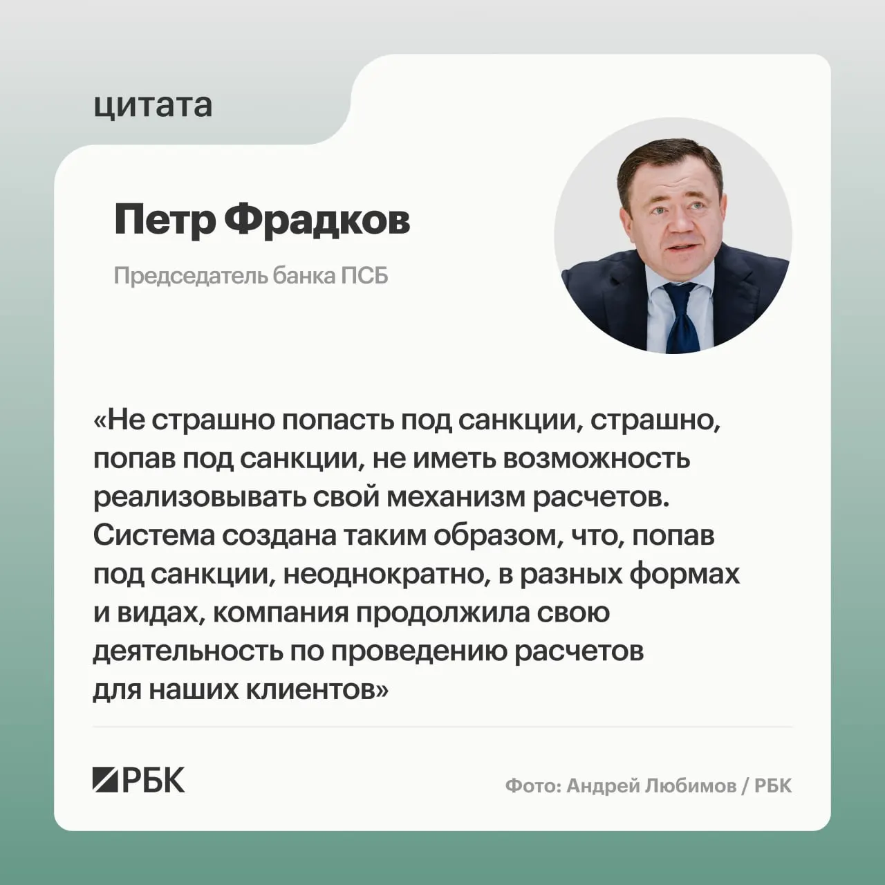 Глава банка ПСБ подчёркивает готовность к санкциям и обсуждает влияние ограничений на трансграничные платежи и работу финансового сектора.