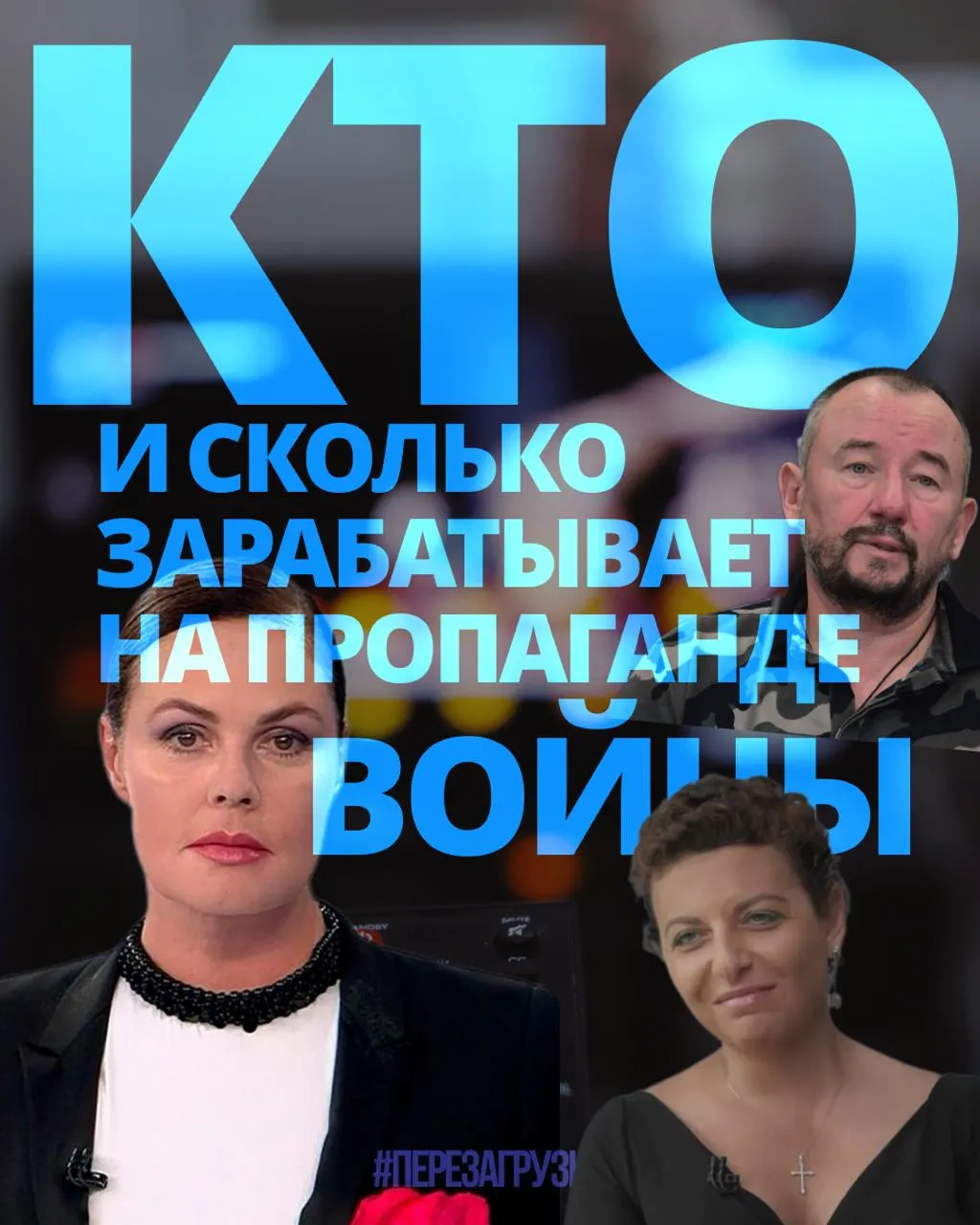 Расследование оценивает доходы медиаменеджеров, телеведущих, военкоров и блогеров; около 63 человек получили порядка 3 млрд рублей за год.