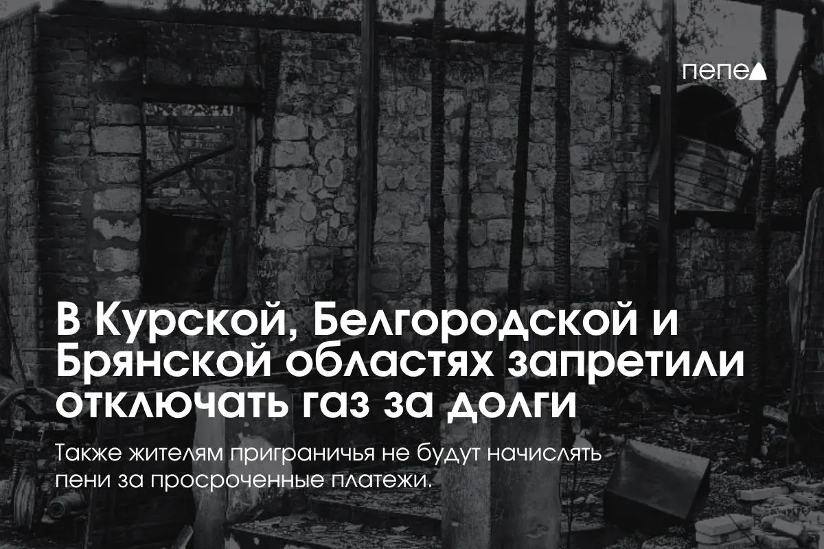 Правительство ввело особые правила газоснабжения в приграничных регионах, запретив отключение газа за долги.