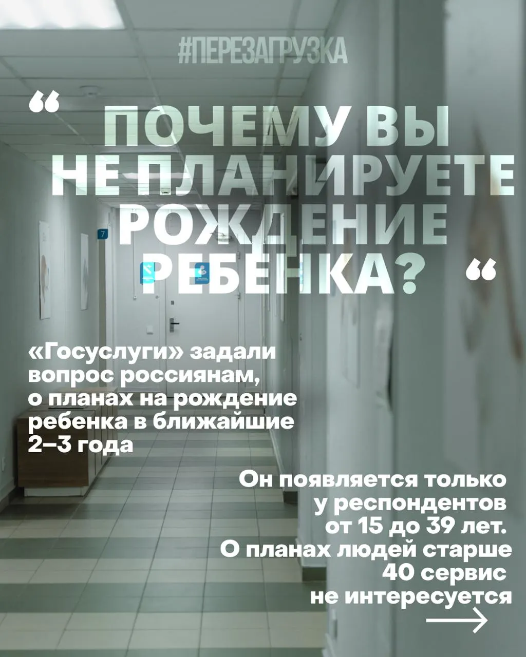 Власти пытаются повлиять на демографическую ситуацию через государственные опросы и рекомендации по «правильным» установкам, хотя население сталкивается с дорогим жильём, нестабильной работой и тревогой за будущее на фоне войны.