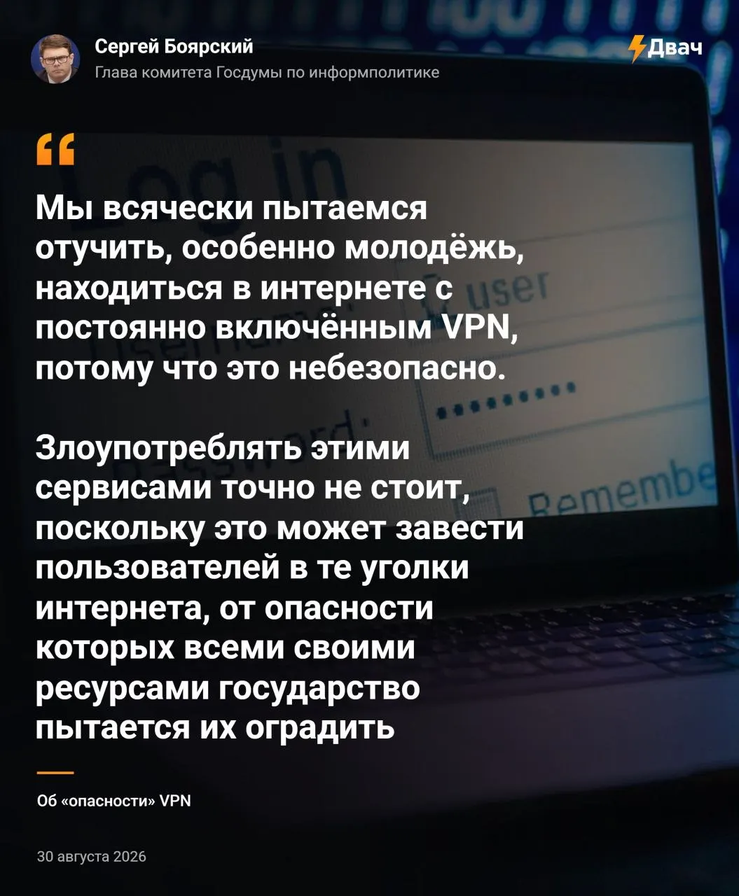 Глава комитета по информполитике Сергей Боярский заявил, что постоянное использование VPN может привести пользователей в «опасные уголки интернета», и призвал граждан к осторожности.