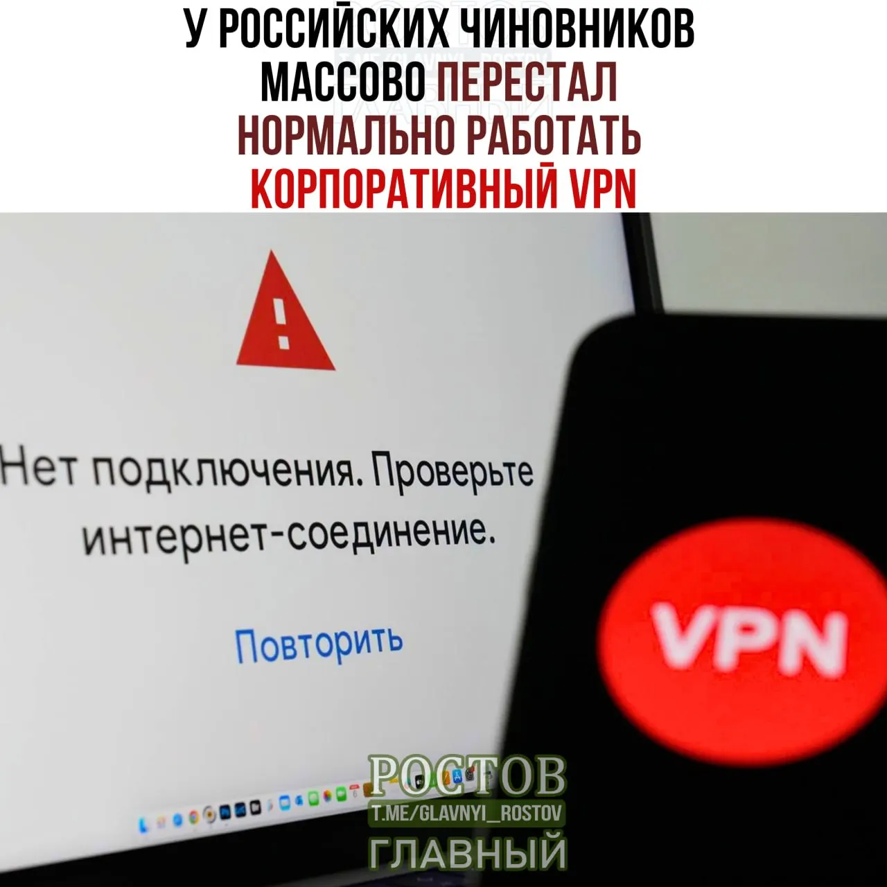 В министерствах, ведомствах и госкомпаниях зафиксированы перебои в работе корпоративного VPN; власти тратят миллиарды на закупку VPN‑сервисов.
