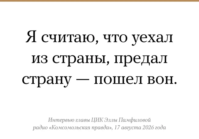 Глава Центральной избирательной комиссии Элла Памфилова заявила о возможности лишать граждан права голоса, если они уехали за пределы страны; обсуждается, кого именно это коснется и как повлияет на выборы.
