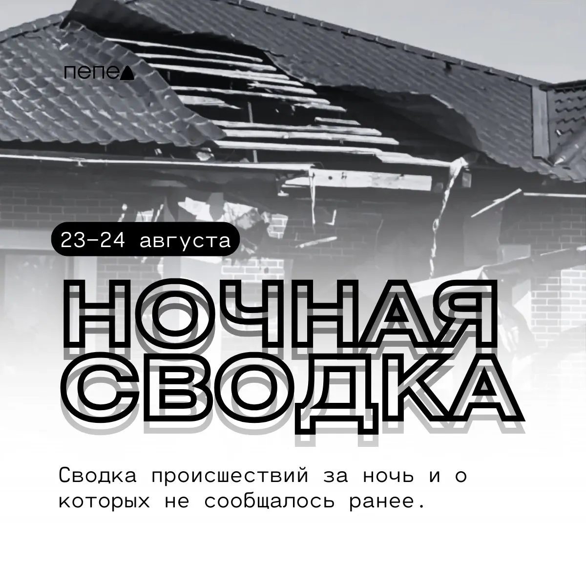 Ночная сводка по беспилотникам в Белгородской области: за ночь зафиксированы повреждения домов, объектов инфраструктуры и автомобилей в Белгороде и соседних районах.