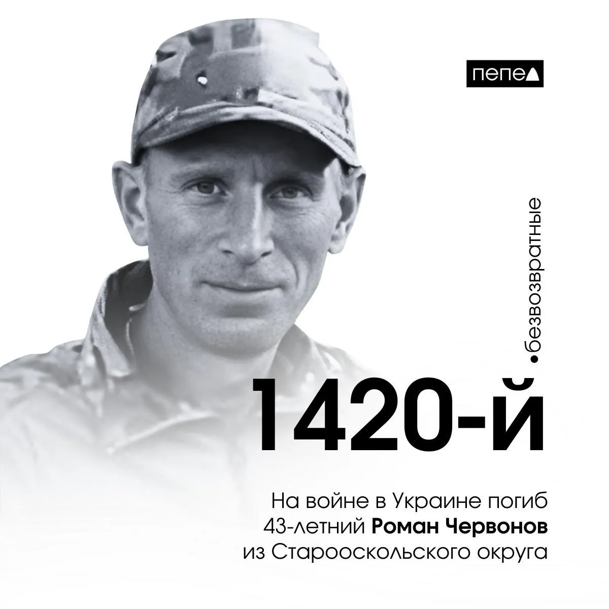 43-летний белгородский доброволец погиб на войне в Украине, став 1420-м погибшим белгородцем.
