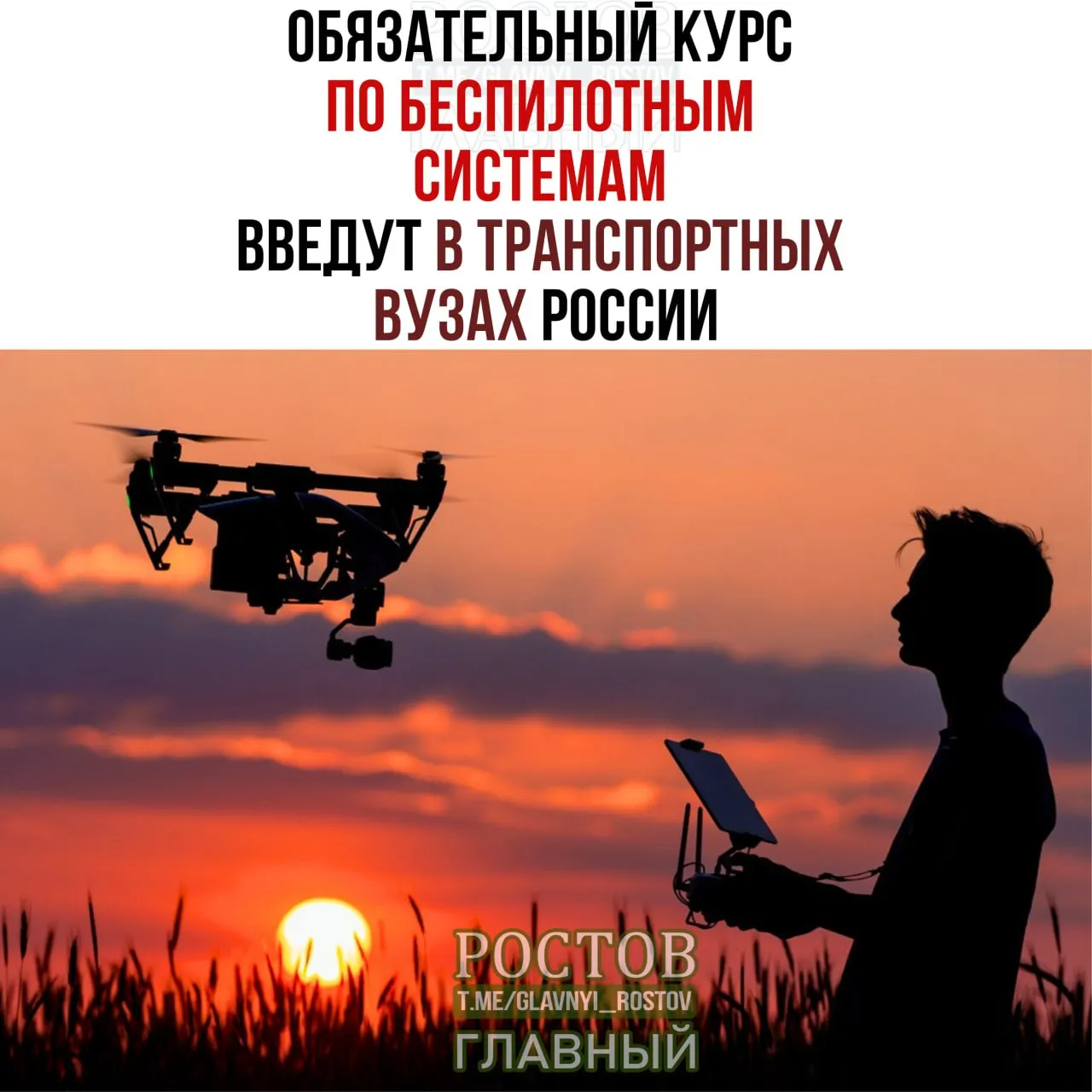Минтранс объявил о введении обязательного курса по беспилотникам во всех транспортных вузах страны с 1 сентября.